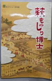 萩ものしり博士 : 萩まちじゅう博物館