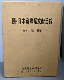 続　日本産蝶類文献目録