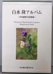 白水隆アルバム : 日本蝶界の回想録