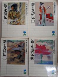 新・水滸伝 全4巻揃い<吉川英治歴史時代文庫 71-74>