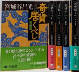 奇貨居くべし 全5巻揃い<中公文庫>