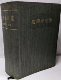 建築学便覧
