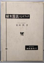 植木園芸ハンドブック