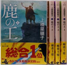 鹿の王文庫　全4巻揃い(角川文庫)
