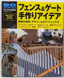 フェンス&ゲート手作りアイデア: 豊富な実例・デザイン&DIYマニュアル