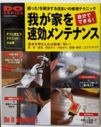 我が家を速効メンテナンス:困った!を解決する住まいの修理テクニック
