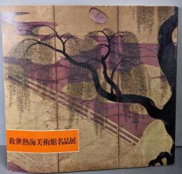 救世熱海美術館名品展