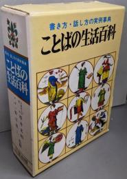 ことばの生活百科 : 書き方・話し方の実例事典
