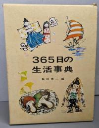 365日の生活事典