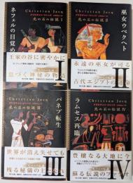 光の石の伝説 全4冊揃い<角川文庫>