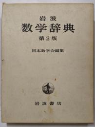 岩波数学辞典 第2版
