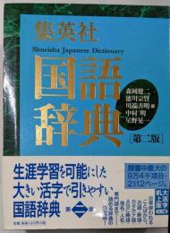 集英社国語辞典 第2版, 大活字机上版横組