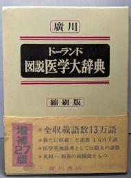 ドーランド・広川図説医学大辞典 増補27版