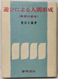 遊びによる人間形成─保育の哲学