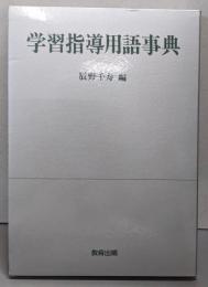 学習指導用語事典