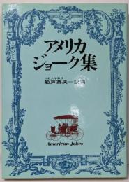 アメリカ・ジョーク集
