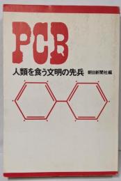 PCB : 人類を食う文明の先兵