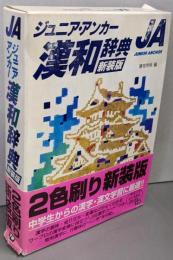 ジュニア・アンカー漢和辞典