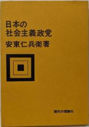 日本の社会主義政党<現代の理論叢書>
