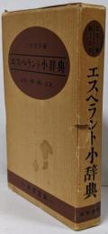 エスペラント小辞典