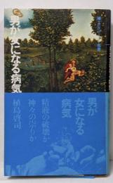 男が女になる病気 :医学の人類学的構造についての三〇の断片<エピステーメー叢書>