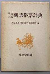 明治大正新語俗語辞典