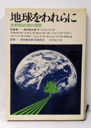 地球をわれらに : 生き残るための提言