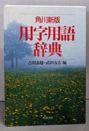 角川新版 用字用語辞典