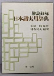難読難解日本語実用辞典