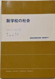 脱学校の社会<現代社会科学叢書>