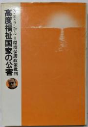 高度福祉国家の公害 : 環境保護政策批判