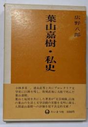 葉山嘉樹・私史