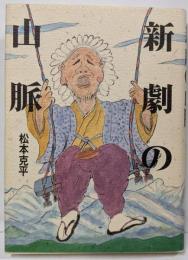 新劇の山脈