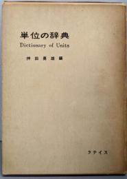 単位の辞典
