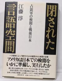閉された言語空間: 占領軍の検閲と戦後日本
