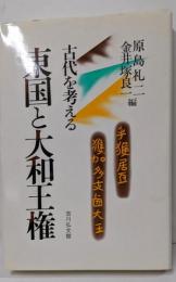 東国と大和王権 (古代を考える)