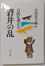 磐井の乱 (古代を考える)