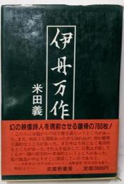 伊丹万作
