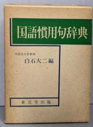国語慣用句辞典