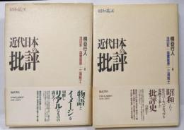 近代日本の批評 昭和篇 上下巻セット