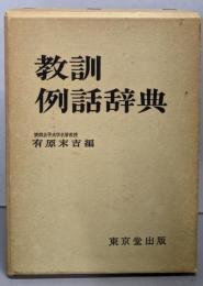 教訓例話辞典