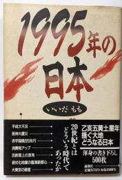 1995年の日本: 20世紀とはどういう時代であつたか