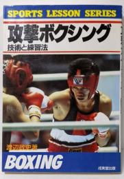 攻撃ボクシング : 技術と練習法<Sports lessonseries>