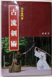 古流剣術