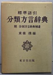 分類方言辞典 : 標準語引