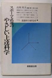 スポーツ・武道のやさしい上達科学