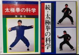 太極拳の科学　正・続2冊セット