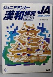 ジュニア・アンカー漢和辞典　新装版