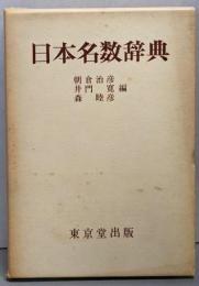 日本名数辞典