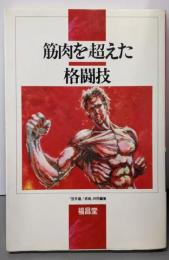 筋肉を超えた格闘技